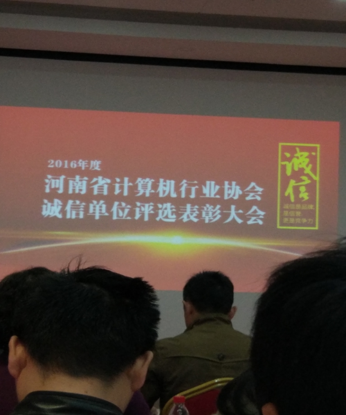 河南步腾科技有限公司继2015后再次荣获2016年度诚信单位荣誉称号
