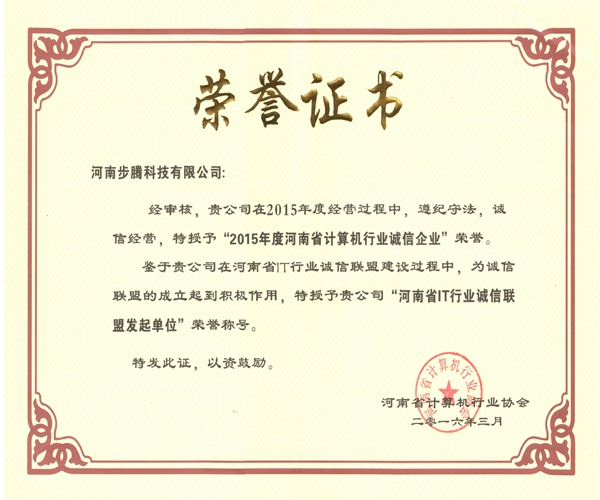 河南步腾科技有限公司继2015后再次荣获2016年度诚信单位荣誉称号