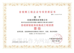 音视频系统集成工程一级证书