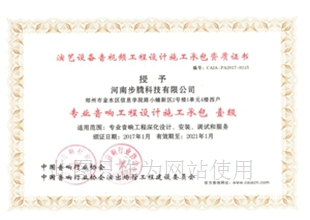 音响工程设计与施工承包证