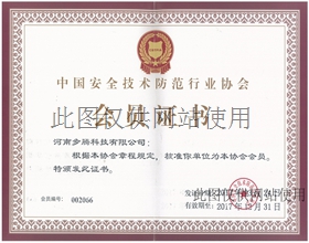 中国安全技术防范行业协会会员